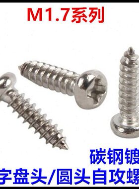 PA十字盘头圆头自攻螺丝钉镀镍M1.7*3*4*5*6*7*8*10*12*14*15*16