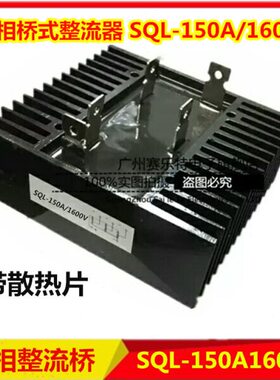 三相桥式整流桥SQL150A 200A 300A 1600V 桥式整流器发电机配件