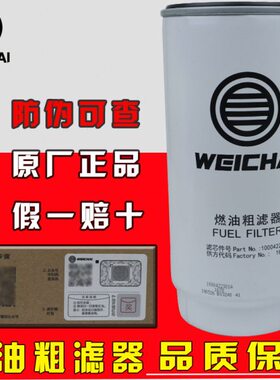 PL420油水分离器潍柴动力原厂WP12/7/10发动机柴油滤芯1000422381