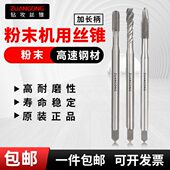 ZG加长白色粉末挤压丝锥M234568机用100长螺旋铜铁铝用先端丝攻