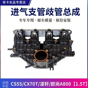 适配长安CS55凌轩CX70T欧尚A800 1.5T 进气支管进气歧管总成