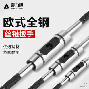 欧式丝锥扳手 丝攻绞手 全钢制加硬丝攻扳手攻丝工具M1-M20