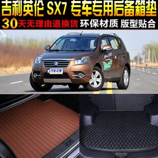 吉利英伦SX7专用汽车后备箱尾箱垫子改装 17款 配件 2013