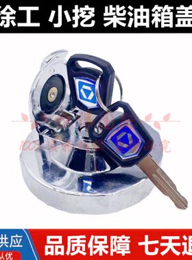 挖掘机配件徐工油箱盖XE55 60 65DA 75D 80C 85B 挖机燃/柴油箱盖