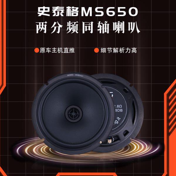 STEG史泰格MS650同轴喇叭原车主机直推汽车音响升级