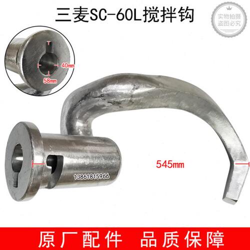 三麦SC-60L搅拌钩 三麦SC-60L打蛋机搅拌机搅拌钩 60升搅拌钩