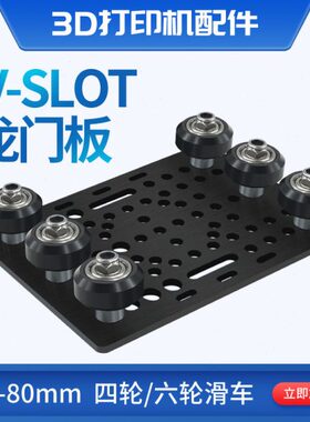 3D打印机配件欧标铝型材V-slot龙门板 20-80mm 四轮滑台 六轮滑车