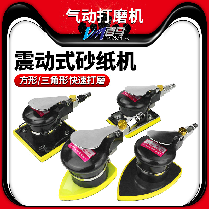 百马气动打磨机 三角形 长方形 方形震I磨机 腻子砂纸机干磨气磨
