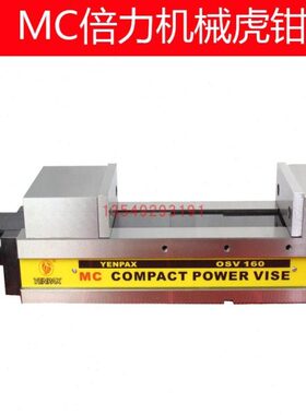 YENPAX鹰牌MC机械倍力增压虎钳加工中心CNC平口钳5寸6寸0-300虎钳