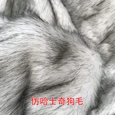 长毛绒布料仿动物毛皮草哈士奇狗毛染尖毛人造毛背景布演出服面料