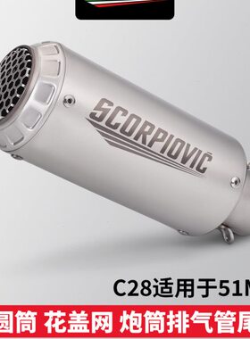适用机车MT09 Z900 R3 MT07改装排气管 C28小圆筒花盖网 通用尾段