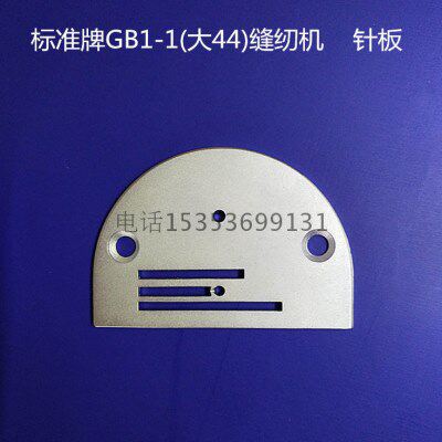 GB1-1老式工业家用缝纫机大44机零配件针板标准牌大多适用