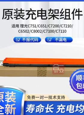 原装理光MPC8002 C5110 C751 C5200 C7100鼓充电架组件充电辊组件