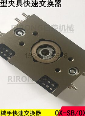 快速交换器 快速交换用夹具OX-SB/OX-SBI 机械手夹具快速交换
