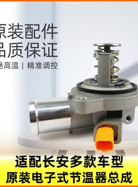 适配长安逸动xtcs35cs75凌轩欧尚a800电子节温器调温器电阻式原装