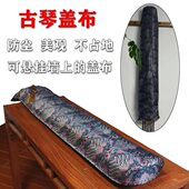 古琴通用盖布 防尘布罩双层面料加厚织锦多 可挂用 包裹式 盖旗
