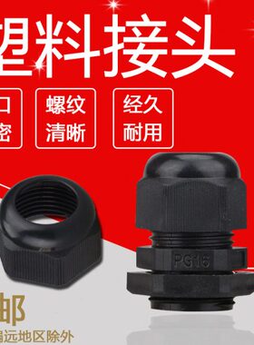 尼龙电缆接头防水接头PG7/9/11/13.5/16/19/21/25/29/36/42/48/63