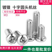 碳钢4.8级PM电子螺栓M3 镀镍圆头圆形螺丝 十字盘头机牙螺丝钉