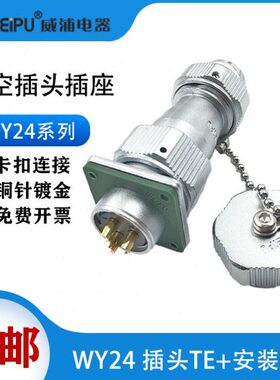 WEIPU威浦航空插头WY24-2芯3芯4芯9-10芯12芯19芯TE/Z 开孔24.5mm