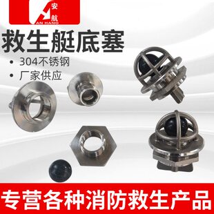 船用艇底塞304不锈钢艇底塞带圆球塑料救生艇塞小浮球止回式艇塞