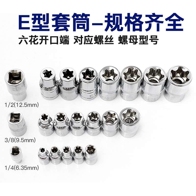 汽修星型E型六角花型花键套筒套装铬钒钢6角梅花扳手五金工具大全