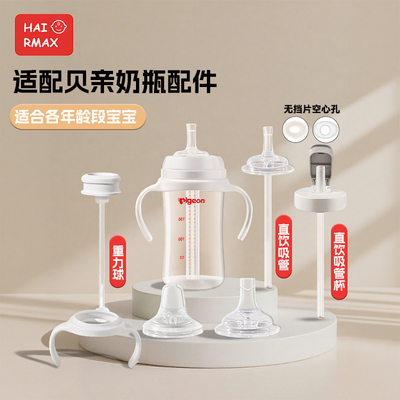 HAIRMAX适配贝亲2/3代奶瓶配件