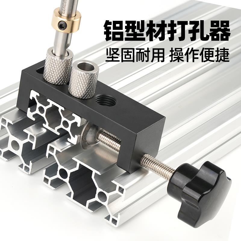 铝型材开孔器欧标20铝型材垂直打孔器L型T型拼接铝型材打孔辅助器