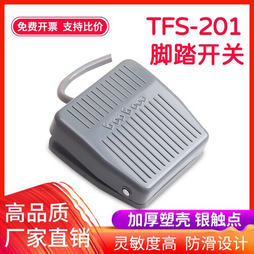 脚踏开关FS-201踏板脚踩开关TFS201/VFS201带线2M15CM 220V380V