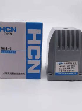 正品MFJ1-3交流干式阀用电磁铁30N行程7MM上海华信AC380v220v110v