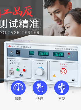 南京长创耐压测试仪CC2670A交直流耐压仪CC2672A5-20KV高压检测仪