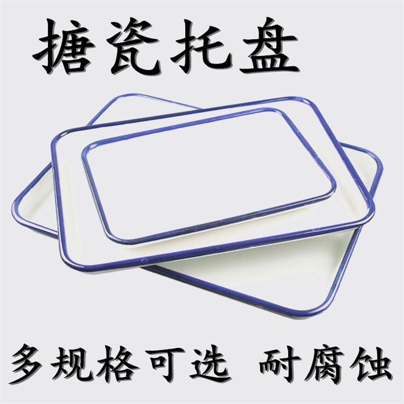搪瓷方盘 搪瓷托盘 消毒盘 实验室托盘34x24/42x28/50x38/30x20