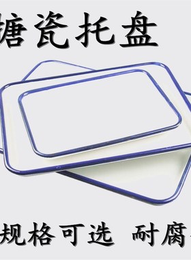 搪瓷方盘 搪瓷托盘 消毒盘 实验室托盘34x24/42x28/50x38/30x20