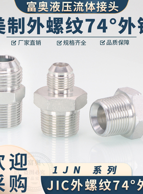 美制外丝1JN碳钢74直通4分NPT布锥管螺纹转JIC液压高压油管接头