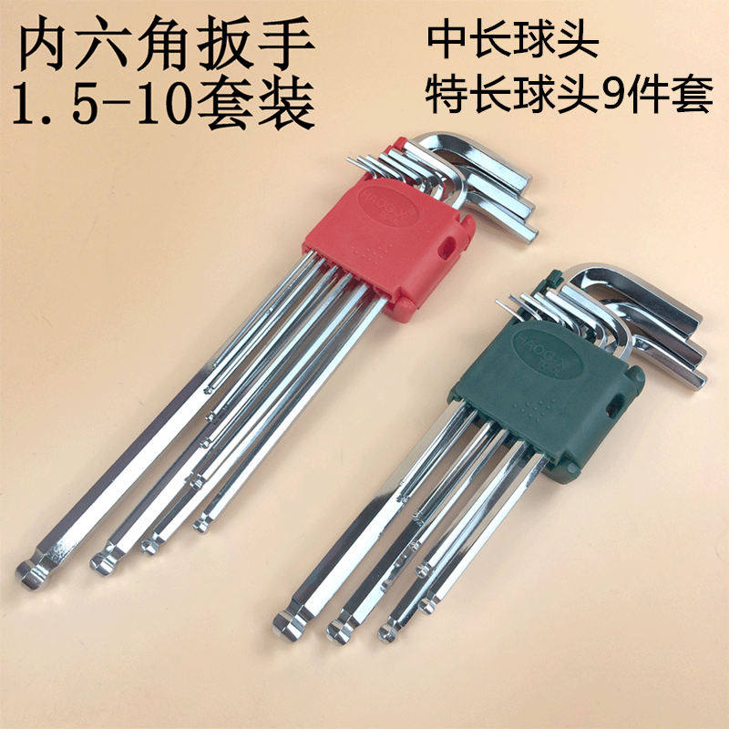 豪工中长球头内六角扳手/特长球头内六角9件套扳手套装1.5-10mm