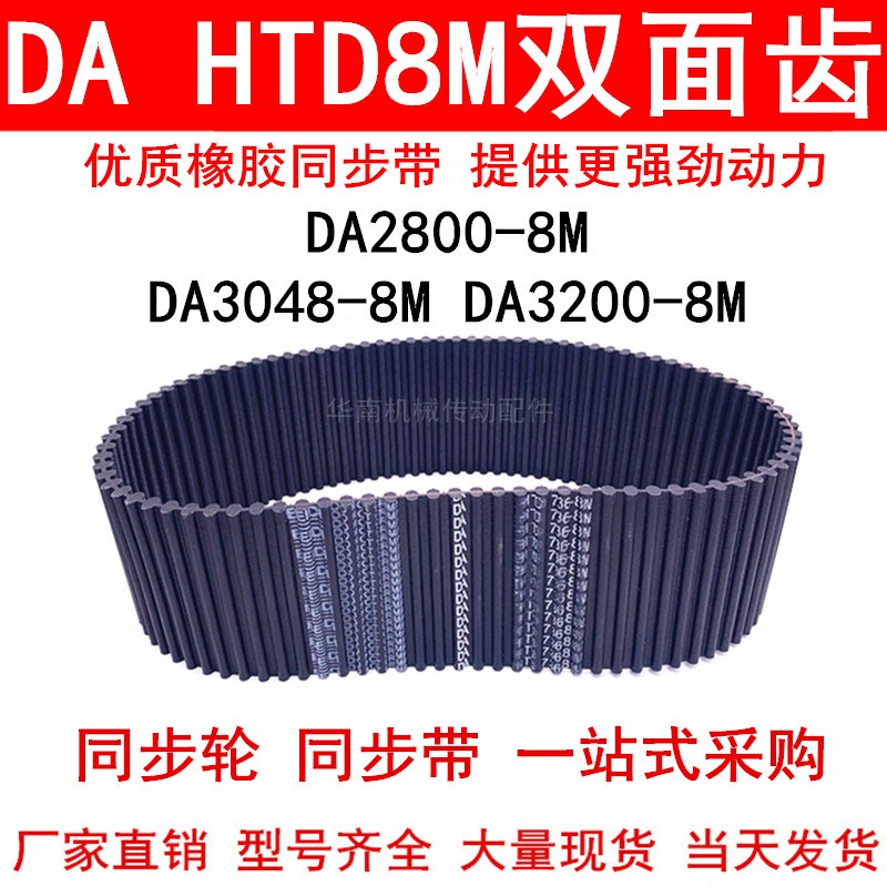 优质同步带DA HTD 2800-8M 3048-8M 3200-8M同步皮带DA双面对齿8M