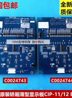 日立电梯MCA轿厢显示板CIP-11/12薄型显示板C0024743 C0024744