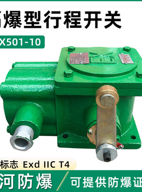 热销隔爆型BLX501-10行程开关 黄河防爆行车起重机防爆限位开关