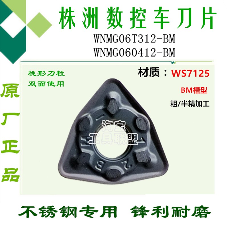 顽石数控车刀片WNMG06T312 060412 BM WS7125 桃形不锈钢刀头