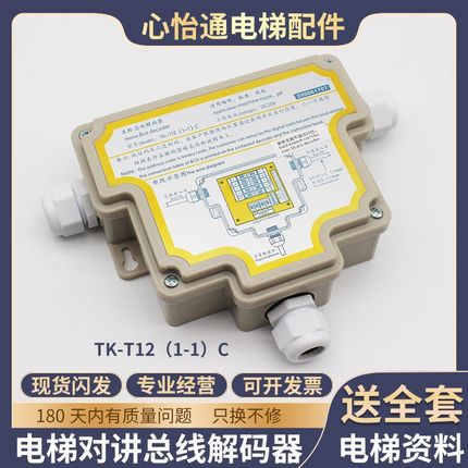 适用蒂森电梯对讲总线解码器TK-T12(1-1)C/NKT-12(1-1)C原装配件