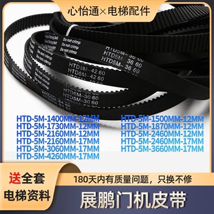 2160 1870 2460 3060 1500轿门 展鹏门机皮带HTD5M1400 4260 1730