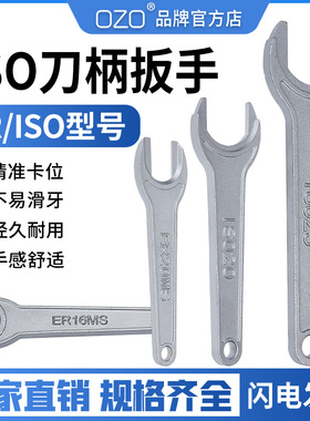 OZO北京精雕刻机ISO20刀柄螺母扳手ISO25扳手ER11/16/20MS扳手