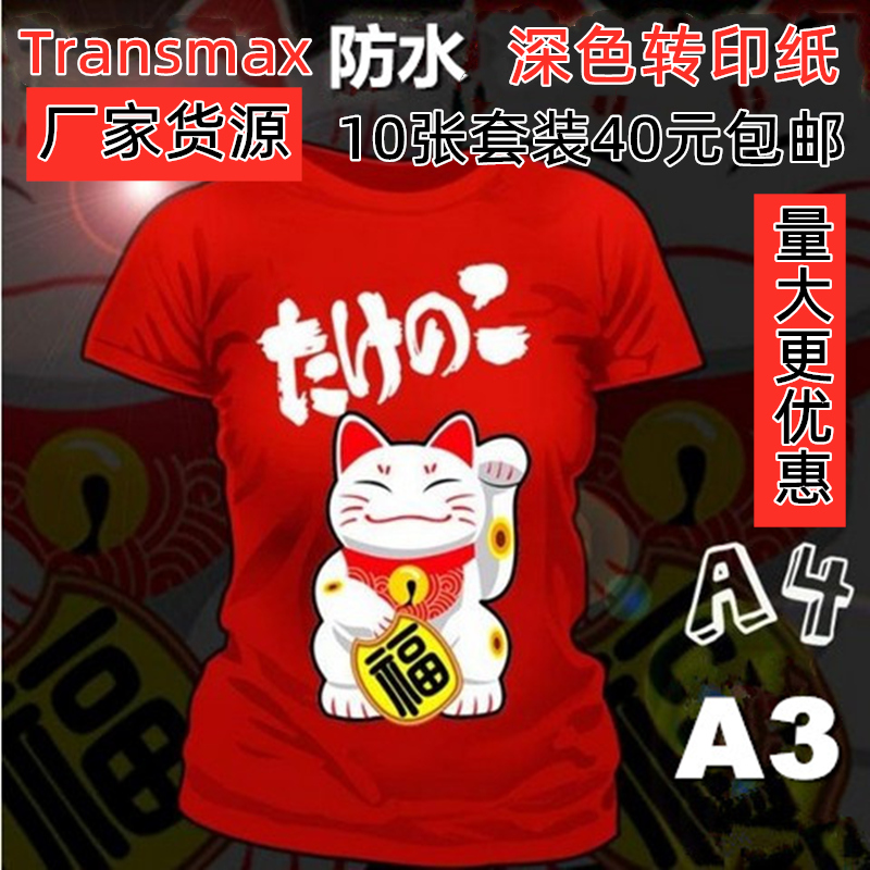 a4皇冠热转印纸TransMax深色a3纯棉T恤广告衫打印花衣服烫画包邮