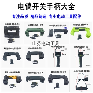 0850电镐手柄0810/40小电镐开关手柄65  85/95电镐前手把通用握把