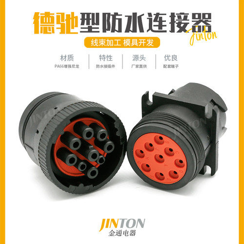 HD16-9-1939S 德驰型9芯汽车连接器公母防水接插件 HD10-9-1939P