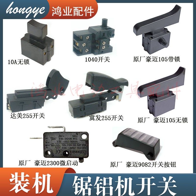 配达美255锯铝机开关冀发/豪迈105皮带铝材机开关型材切割机开关,农用物资,苗木固定器/支撑器,淘宝优惠券,粉丝福利购,淘宝优惠卷