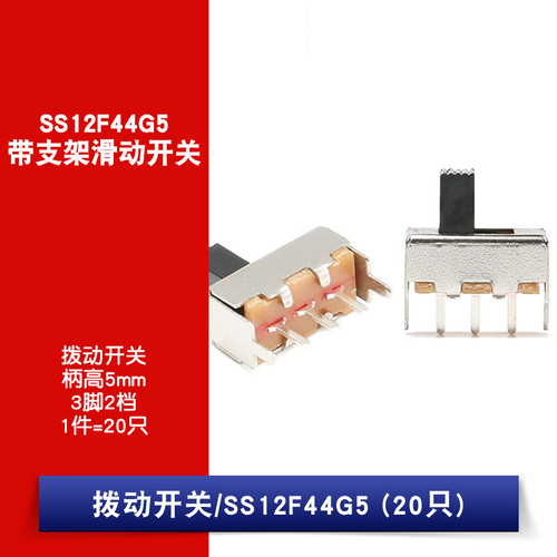 拨动开关 SS-12F44(1P2T)G5 柄高5mm 3脚2档 带支架两固定脚 20只