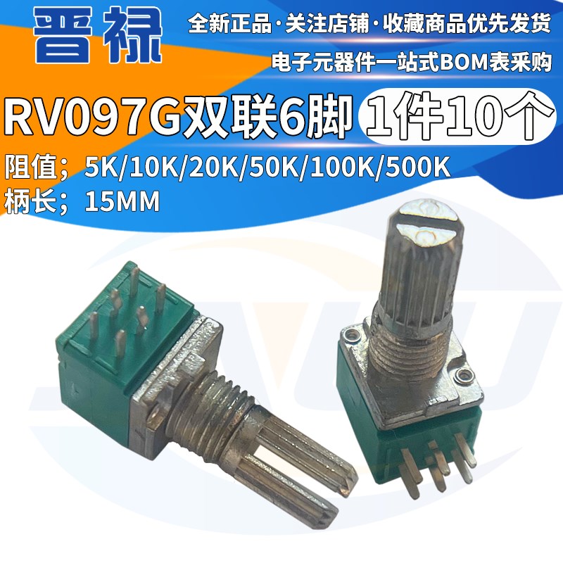 RV097G 6脚 双联电位器B5K/10K/20K/50K/100K/500K 功放音响音量