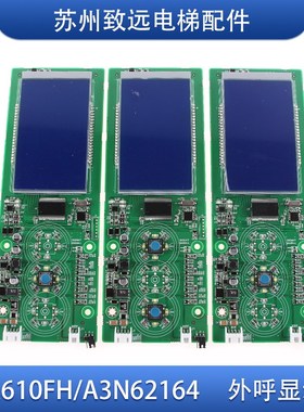 奥的斯 江南快速电梯 外呼液晶显示板EMA610FH/A3N62164/A3J62163