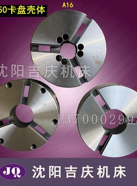 沈阳机床配件CA6140A CA6150A三爪卡盘壳体 K11250 A16 A28卡盘体