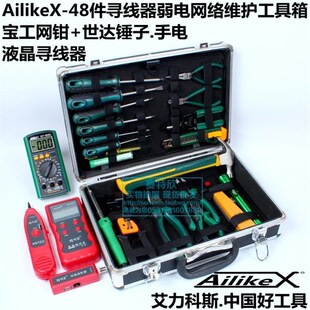 AilikeX-48件电工网络维护组合工具套装寻线器综合布线工具箱